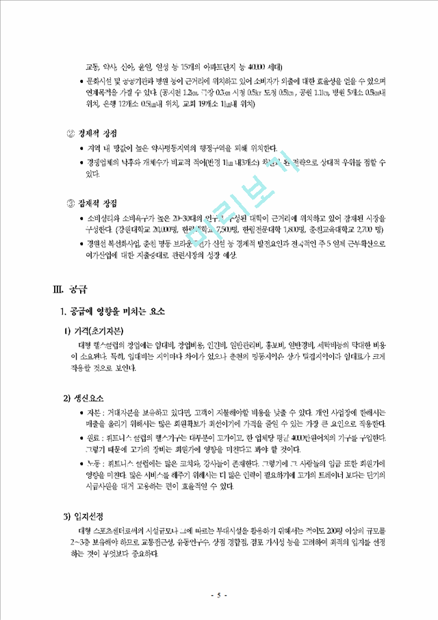 춘천 지역 휘트니스 클럽(헬스 클럽) 시장 분석   (5 페이지)